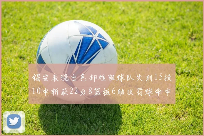 锡安表现出色却难阻球队失利15投10中斩获22分8篮板6助攻罚球命中率低迷
