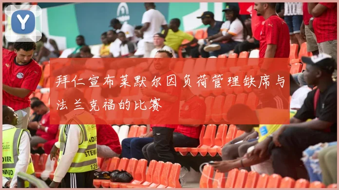 拜仁宣布莱默尔因负荷管理缺席与法兰克福的比赛