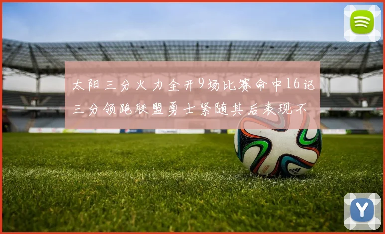 太阳三分火力全开9场比赛命中16记三分领跑联盟勇士紧随其后表现不俗