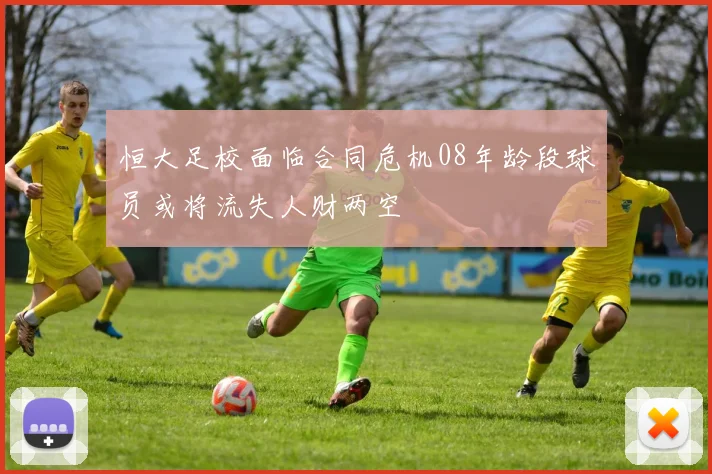 恒大足校面临合同危机08年龄段球员或将流失人财两空