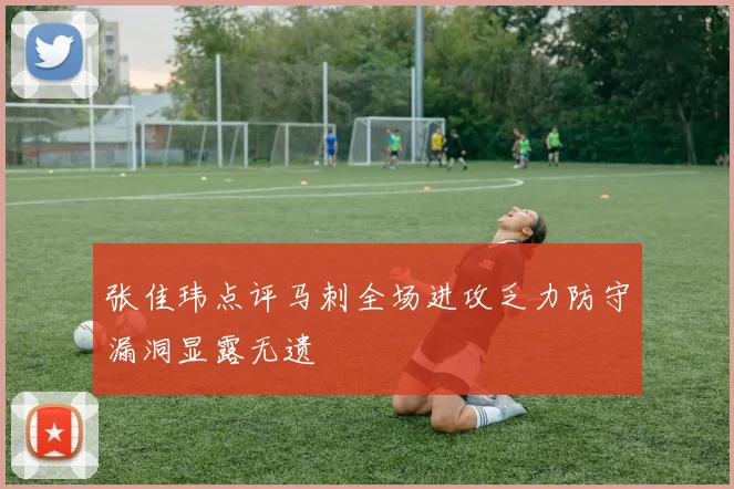 张佳玮点评马刺全场进攻乏力防守漏洞显露无遗