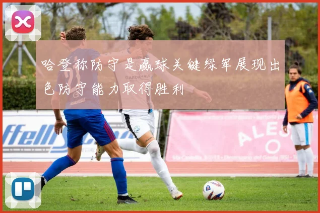 哈登称防守是赢球关键绿军展现出色防守能力取得胜利