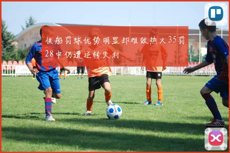 快船罚球优势明显却难敌热火35罚28中仍遭逆转失利