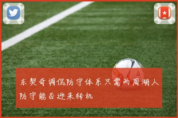 东契奇调侃防守体系只需两周湖人防守能否迎来转机