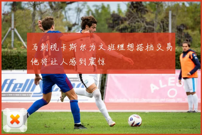 马刺视卡斯尔为文班理想搭档交易他将让人感到震惊